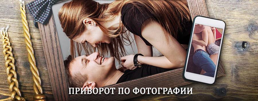 Сильный приворот по фотографии | Знаменка