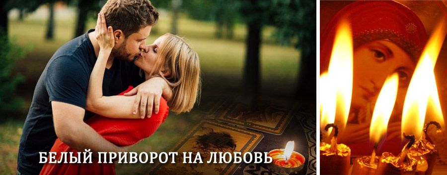 Приворот в домашних условиях на мужчину в Знаменке