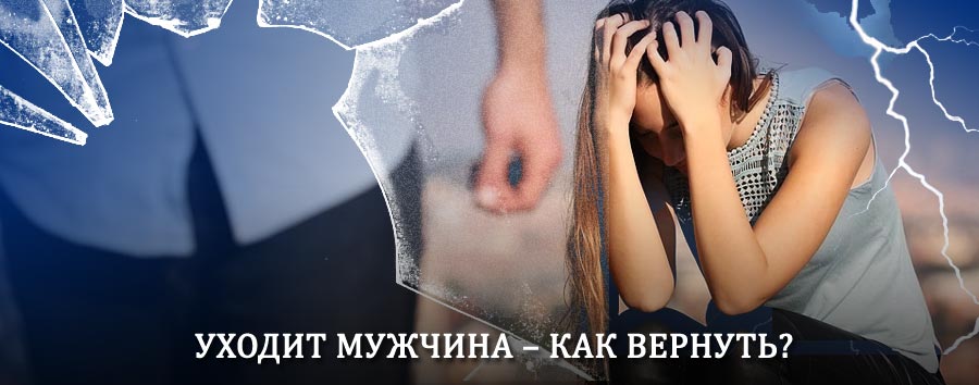 Как вернуть мужа в семью – действенный способ от гадалки в Знаменке